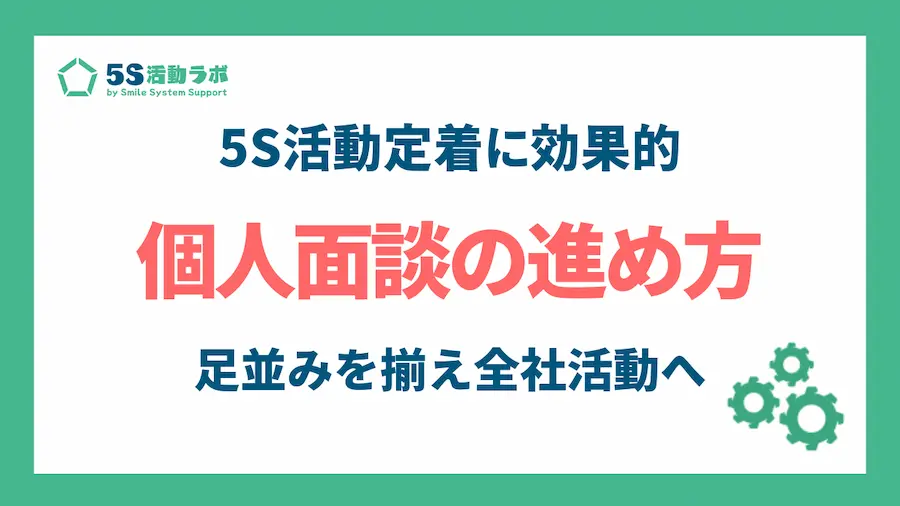 5S個人面談の進め方_アイキャッチ