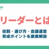 5sリーダーとは_アイキャッチ