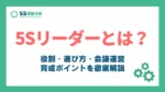 5sリーダーとは_アイキャッチ