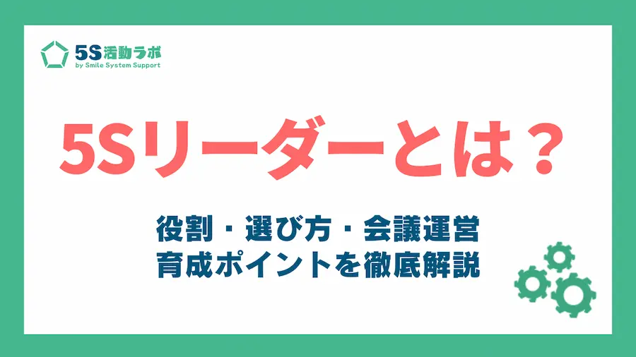 5sリーダーとは_アイキャッチ