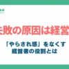 5S活動が失敗する原因は経営者にあった_アイキャッチ