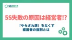 5S活動が失敗する原因は経営者にあった_アイキャッチ