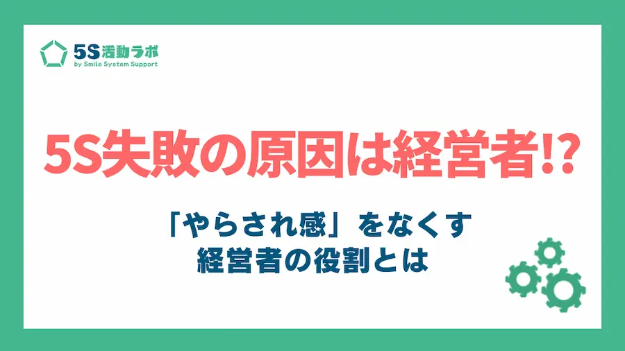 5S活動が失敗する原因は経営者にあった_アイキャッチ