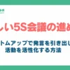 正しい5S会議の進め方_アイキャッチ