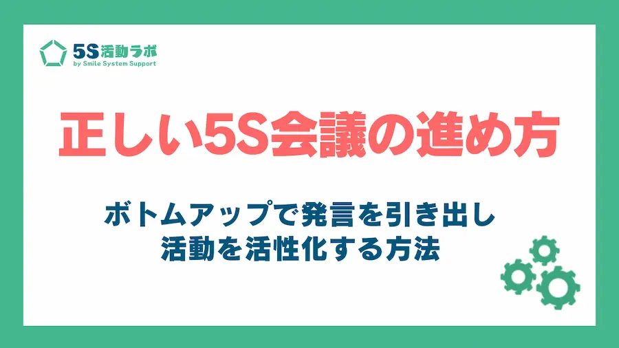 正しい5S会議の進め方_アイキャッチ