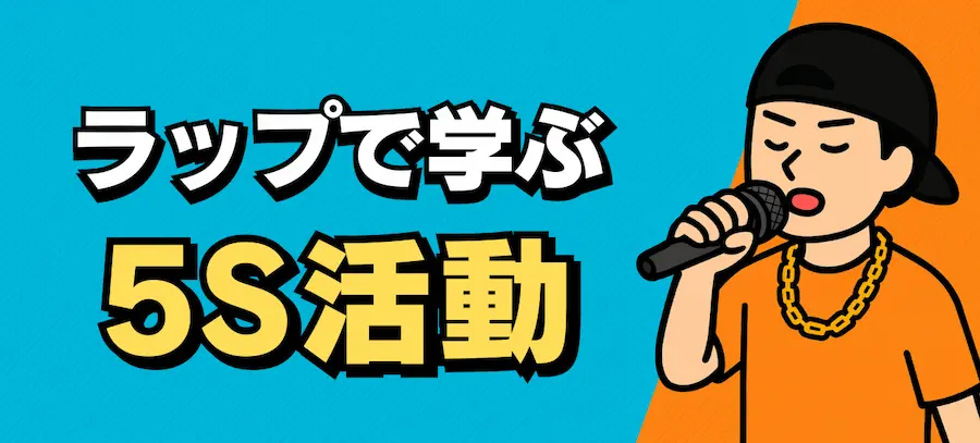 ラップで学ぶ5S活動