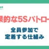 5sパトロール_アイキャッチ