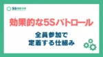 5sパトロール_アイキャッチ
