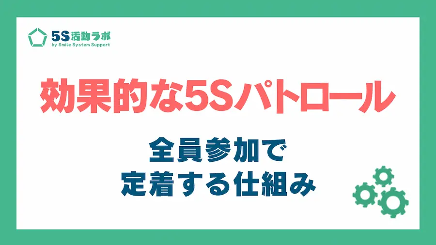 5sパトロール_アイキャッチ