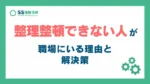 整理整頓できない人が職場にいる理由と解決策_アイキャッチ