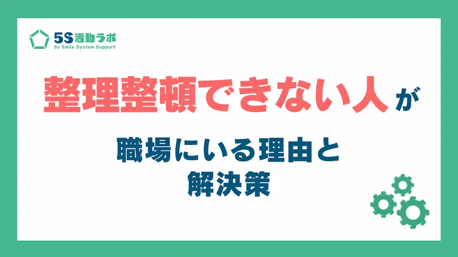 整理整頓できない人が職場にいる理由と解決策_アイキャッチ