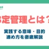 3定管理_アイキャッチ