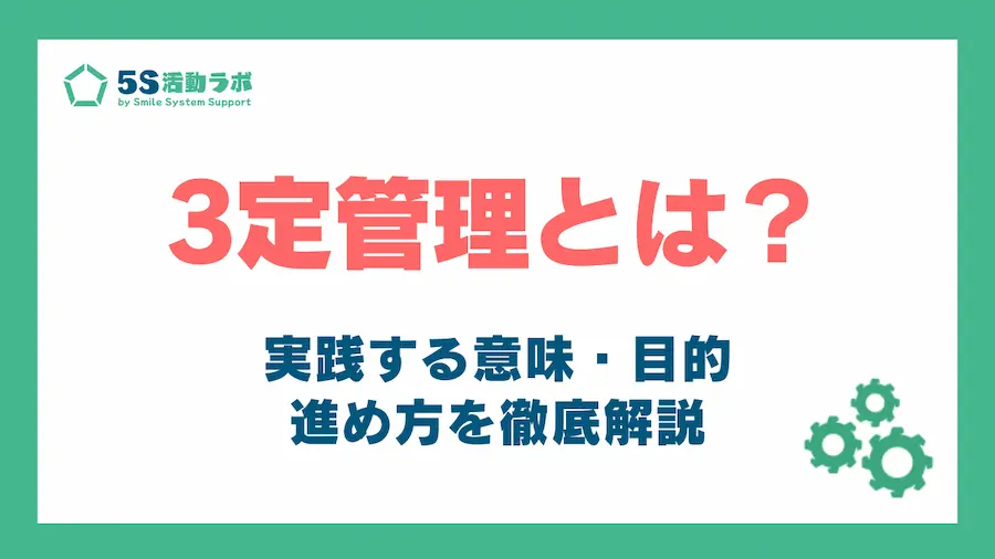 3定管理_アイキャッチ