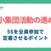 5S小集団活動の進め方_アイキャッチ