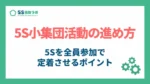 5S小集団活動の進め方_アイキャッチ