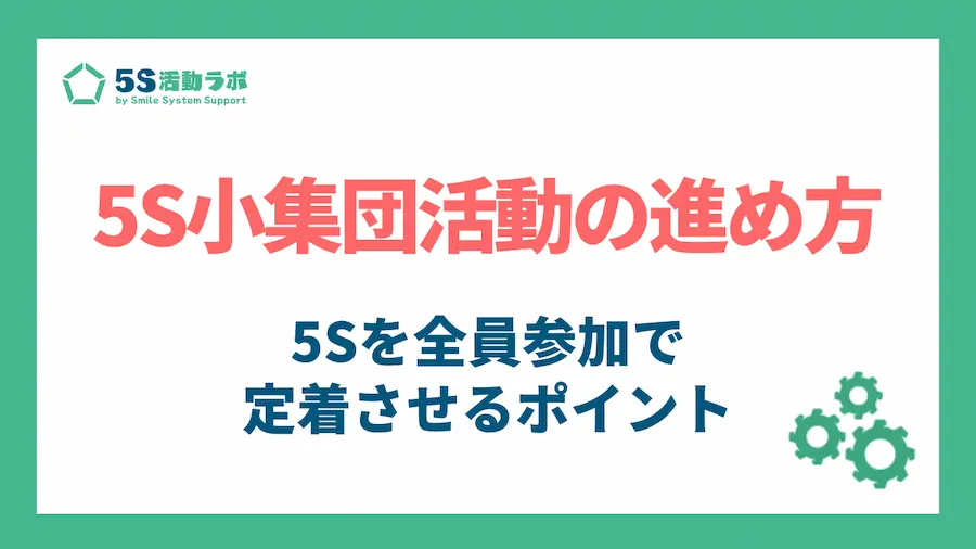 5S小集団活動の進め方_アイキャッチ