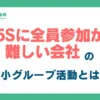 5S活動に全員参加が難しい会社のための小グループ活動の進め方_アイキャッチ