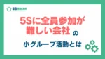 5S活動に全員参加が難しい会社のための小グループ活動の進め方_アイキャッチ