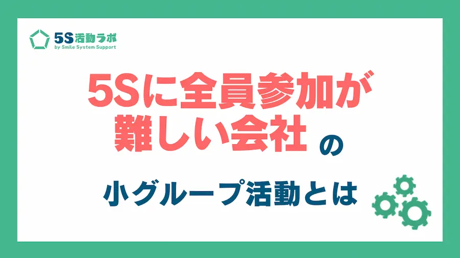 5S活動に全員参加が難しい会社のための小グループ活動の進め方_アイキャッチ