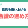 意見を吸い上げる会議の進め方_アイキャッチ