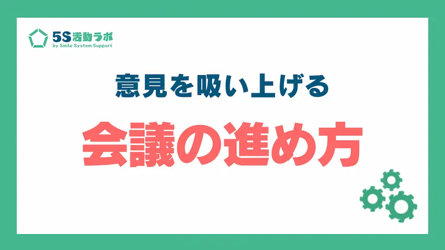 意見を吸い上げる会議の進め方_アイキャッチ