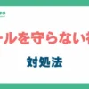 ルールを守らない社員の対処法_アイキャッチ