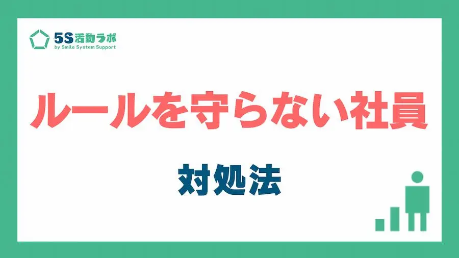 ルールを守らない社員の対処法_アイキャッチ