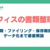 オフィスの書類整理術_アイキャッチ