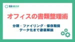オフィスの書類整理術_アイキャッチ