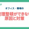オフィス・職場の整理整頓ができない原因と対策_アイキャッチ
