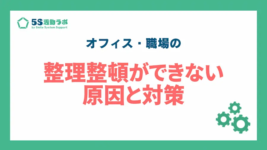 オフィス・職場の整理整頓ができない原因と対策_アイキャッチ