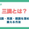 三識とは_アイキャッチ