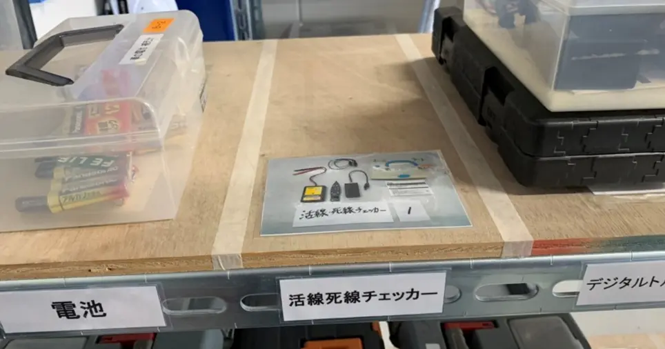 5S改善事例_活線死線チェッカーの写真標示