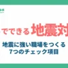5sでできる地震対策_アイキャッチ
