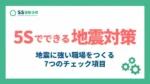 5sでできる地震対策_アイキャッチ