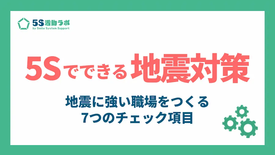 5sでできる地震対策_アイキャッチ
