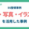 5S整頓における色や写真の活用事例_アイキャッチ