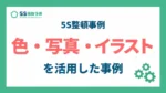 5S整頓における色や写真の活用事例_アイキャッチ