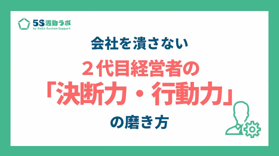 【2代目社長の必須スキル】会社を潰さないための「決断力・行動力」の磨き方