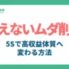 売上が上がらなくても利益は出る！5Sで「見えないコスト（ムダ）」を削減し、高収益体質へ変わる方法