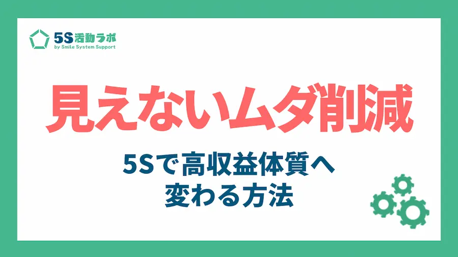 売上が上がらなくても利益は出る！5Sで「見えないコスト（ムダ）」を削減し、高収益体質へ変わる方法