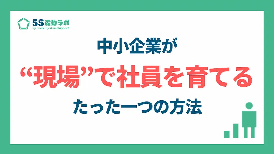 「人材育成」に時間とお金をかけるな。中小企業が“現場”で社員を育てる、たった一つの方法
