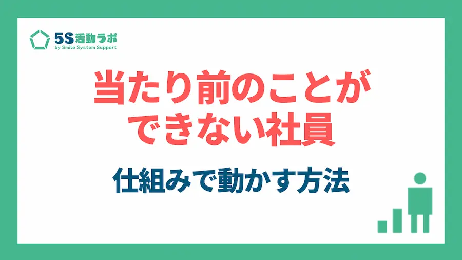 「当たり前のことができない」社員が変わる。精神論を捨てて「仕組み（5S）」で人を動かす方法