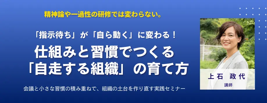 「指示待ち」が「自ら動く」に変わる！仕組みと習慣でつくる「自走する組織」の育て方セミナー