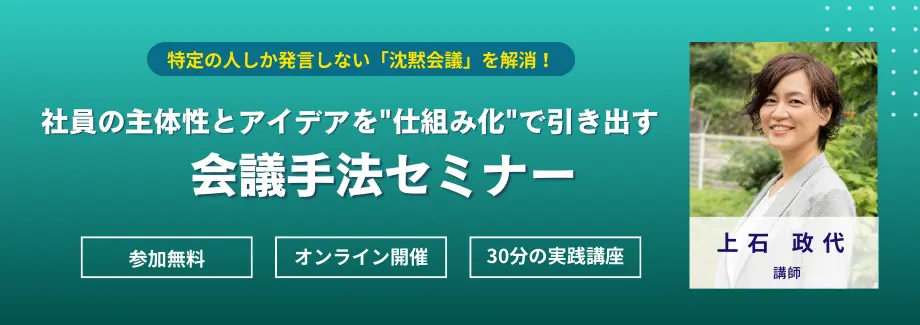 社員の主体性とアイデアを"仕組み化"で引き出す会議手法セミナー