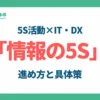 5S活動×IT・DX「情報の5S」の進め方と具体策_アイキャッチ