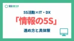 5S活動×IT・DX「情報の5S」の進め方と具体策_アイキャッチ