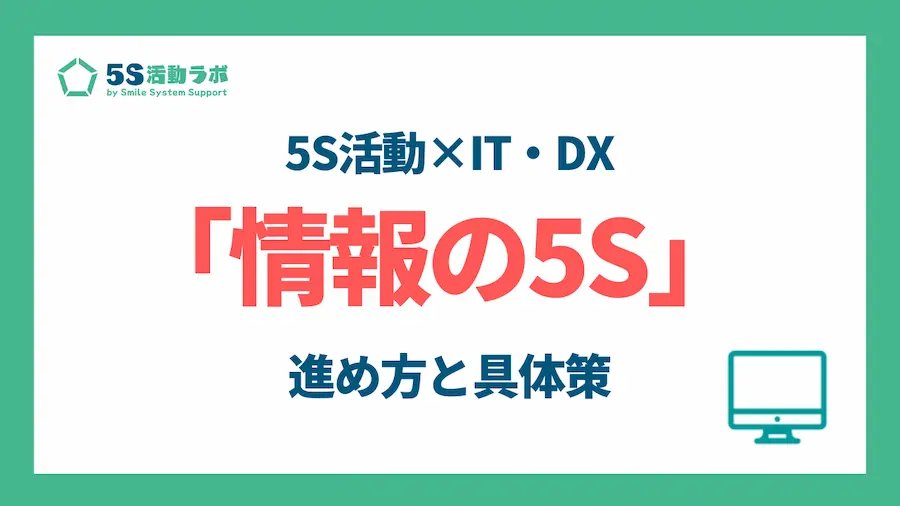 5S活動×IT・DX「情報の5S」の進め方と具体策_アイキャッチ