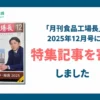 月刊食品工場長に寄稿_アイキャッチ