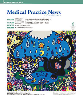 メディカルプラクティスニュース2025年6月号